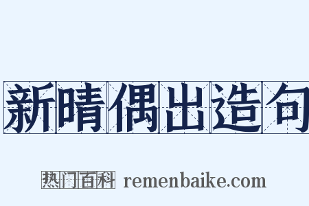 新晴偶出造句是什么意思的图片